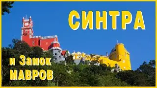 СИНТРА и ЗАМОК МАВРОВ