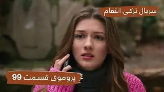 پروموی قسمت ۹۹ سریال ترکی انتقام با بهترین دوبلۀ فارسی