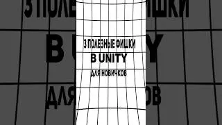 3 полезные фишки в Unity для новичков