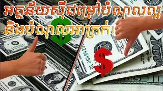 គួរដឹងពីបំណុលល្អនិងបំណុលអាក្រក់ | ពង្រីកចំណេះដឹង | ចំណេះដឹង​ | Reading | Listening