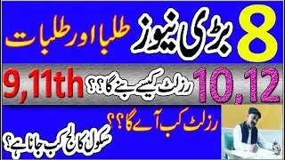 Latest Education News in Pakistan 2021 #Shafqat Mehmood Press confres  #9th,10th,11th,12th #Result ?