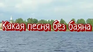 Какая песня без баяна.