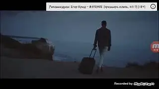Егор Крид -Что скажет мама?