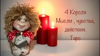 4 Короля . Мысли, чувства, действия. Таро расклад .
