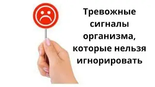 Тревожные сигналы нашего организма, которые нельзя игнорировать