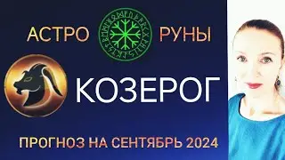 ♑ КОЗЕРОГ СЕНТЯБРЬ 2024 🧿 ПРОГНОЗ АСТРО-РУН