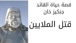 قصص تاريخيه ___القائد جنكيز خان