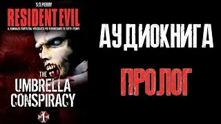 Аудиокнига Resident Evil The Umbrella Conspiracy - Пролог / Русская озвучка