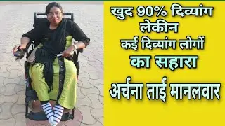 दिव्यांग लोगों का सहारा l अर्चना ताई मानलवार l Archana Tai Manalwar l #chandrapur #motivationalvideo