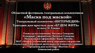 Маска под маской 
