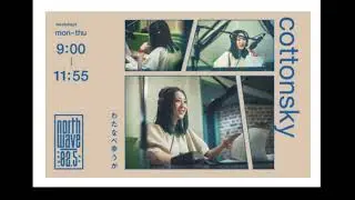 ノリキ出演～FM northwave cottonsky 2025/1/20～23