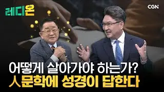 레디온 99편 | #출산장려금 #더인플루언서 #사이버렉카 #인문학 | 다양한 이슈를 통해 어떻게 살아갈지 준비하는 시간