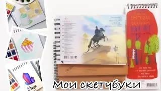 МОИ СКЕТЧБУКИ И АРТБУКИ |КАК Я УЧУСЬ РИСОВАТЬ |ARINA FOX