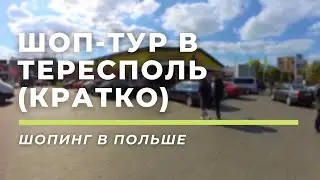 Шоп-тур в Тересполь (кратко)