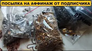 Посылка на аффинаж от подписчика.#драгметаллы #аффинаж #gold #обзор #золото