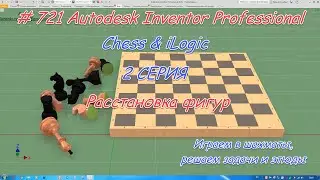 # 721 Autodesk Inventor Professional iLogic & Chess 2 Серия