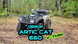 Обзор квадроцикла Artic Cat 650 V-Twin