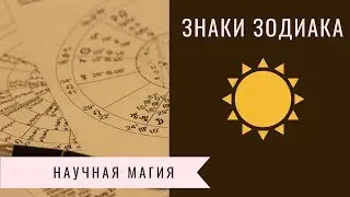 ЗНАКИ ЗОДИАКА!