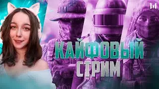 НАБОР В КЛАН💥КАЙФОВЫЙ СТРИМ ДЕВУШКИ💥ВАРФЕЙС СТРИМ💥
