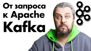 Apache Kafka урок 1. Зачем нужна, что это? RabbitMQ vs Kafka vs БД