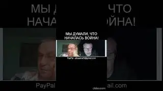 МЫ ДУМАЛИ, ЧТО НАЧАЛАСЬ ВОЙНА!