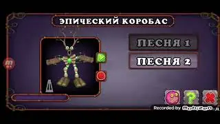 КАК ПОЁТ ЭПИЧЕСКИЙ КОРОБАС НА ОСТРОВЕ РАСТЕНИЙ!