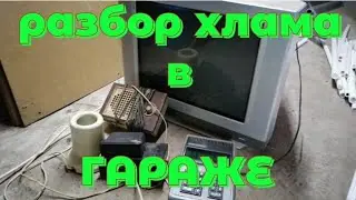 РАЗБОР ХЛАМА В ГАРАЖЕ. ГДЕ ВЗЯТЬ МЕДЬ? ПОИСК МЕДИ. ДЫВАЮ МЕДЬ ИЗ СТАРОЙ ТЕХНИКИ. ПОИСК ЦВЕТМЕТА.