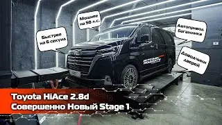 Toyota HiAce 2.8d | Совершенно новый Stage 1 = Минус 6 секунд до 100 км/ч | Доводчики дверей