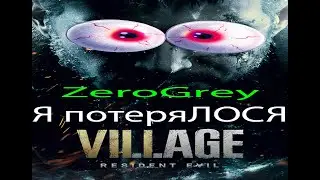 RESIDENT EVIL 8 ПРОХОЖДЕНИЕ 3