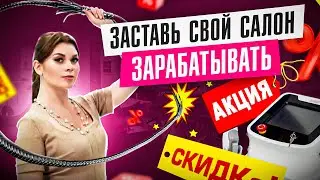 🔝 ПЯТЬ способов увеличить продажи в салоне красоты.
