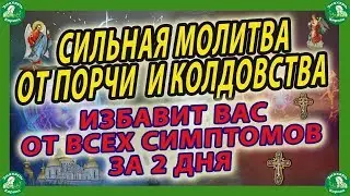 СИЛЬНАЯ МОЛИТВА ОТ ПОРЧИ! За 1-2 дня полностью избавит от всех симптомов.✝☦