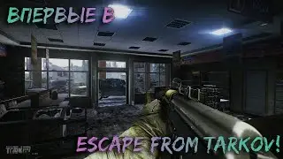 Впервые в Escape from Tarkov! 🦀