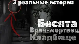 3 реальные истории о кладбище и др. — Страшные истории|Мистические истории|Жуткие истории #мистика