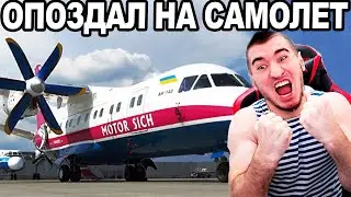 БЛАДИ ОПОЗДАЛ НА САМОЛЕТ! ИСТОРИЯ ДО СЛЕЗ!
