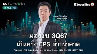 KS Forward 11 พ.ย. 2567 / SET ทยอยรายงานงบ 3Q67 / วิเคราะห์ INTUCH STA-STGT