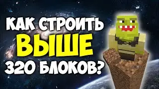 КАК СТРОИТЬ ВЫШЕ 320 БЛОКОВ В МАЙНКРАФТ? | Minecraft