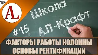 Факторы эффективности колонны. Основы ректификации.  Школа АЛ-Крафт - #15. Проект АЛ-Крафт.