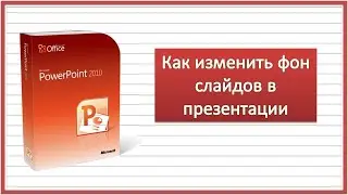 Как изменить фон слайдов в презентации
