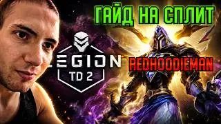 Гайд на сплит + примеры | Legion TD 2