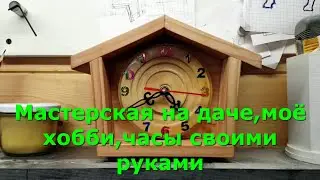 A workshop at the dacha, my hobby, making my own watches