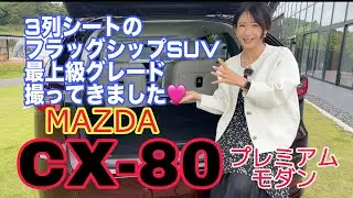 CX-80 Premium Modern／マツダ MAZDA【内外装と使い勝手】昨日報道解禁！新しいフラッグシップSUV ３列シートの使いやすさも向上、よりプレミアムにエレガントになったCX-8の後継