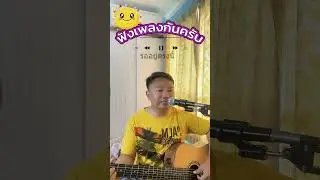 รออยู่ตรงนี้ cover