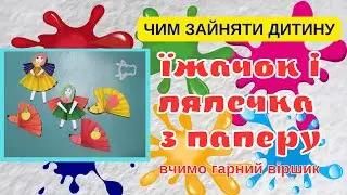 Як зробити їжачка та лялечку з паперу разом з дитиною: покрокова інструкція.