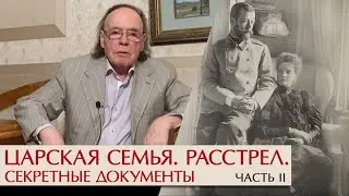 Романовы: последняя загадка. Часть II. Охота за документами