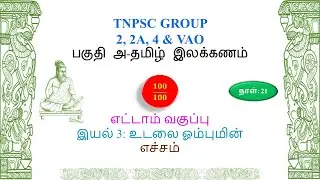 Group 4 Revision | TNPSC இலக்கணம் | நாள்: 21 | உடலை ஓம்புமின் - எச்சம்
