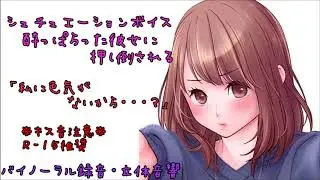 シュチュエーションボイス　酔っぱらった彼女に押し倒される※キス音注意※