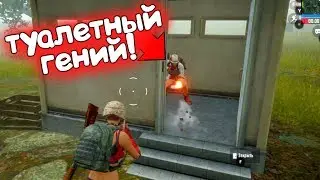 ТУАЛЕТНЫЙ ГЕНИЙ! Охота на нубов пабг мобайл/pubg mobile