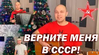 ВЕРНИТЕ МЕНЯ В СССР - кавер на баяне + гитара