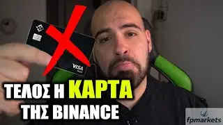 ΤΕΛΟΣ Η ΚΑΡΤΑ της Binance... Υπάρχει Εναλλακτική;;;