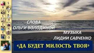 Да будет милость Твоя.  Христианская песня Ольга Володина, Лидия Савченко Savchenko